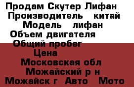 Продам Скутер Лифан  › Производитель ­ китай › Модель ­ лифан › Объем двигателя ­ 50 › Общий пробег ­ 3 100 › Цена ­ 24 000 - Московская обл., Можайский р-н, Можайск г. Авто » Мото   